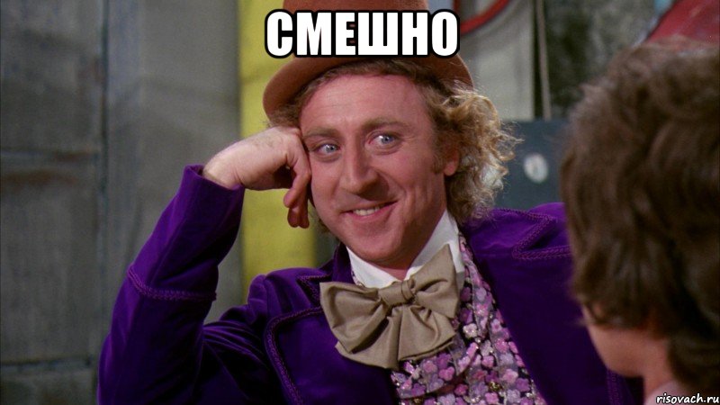 смешно 