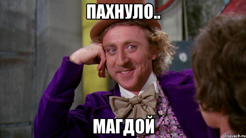 пахнуло.. магдой, Мем Ну давай расскажи (Вилли Вонка)