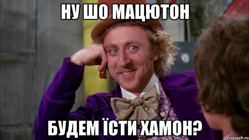 ну шо мацютон будем їсти хамон?, Мем Ну давай расскажи (Вилли Вонка)