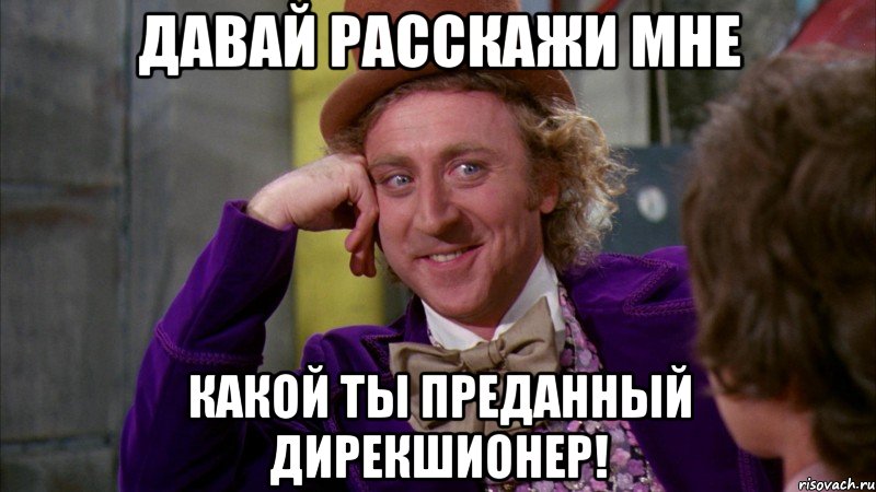 давай расскажи мне какой ты преданный дирекшионер!, Мем Ну давай расскажи (Вилли Вонка)