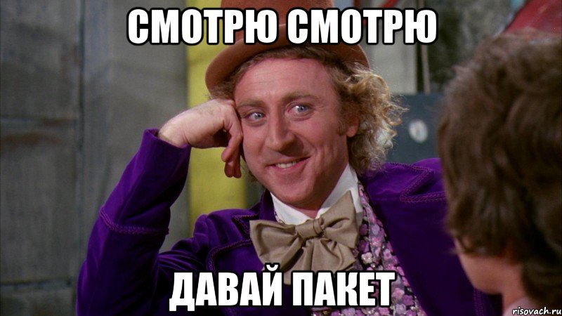 смотрю смотрю давай пакет, Мем Ну давай расскажи (Вилли Вонка)