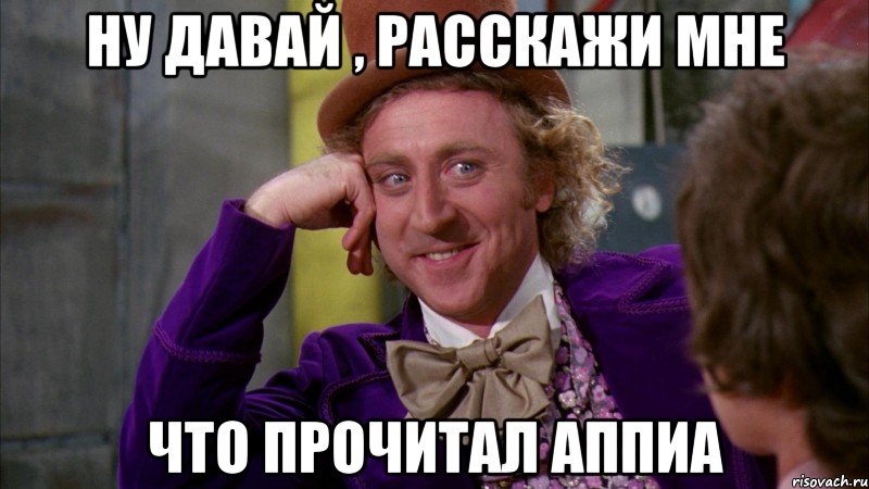 ну давай , расскажи мне что прочитал аппиа, Мем Ну давай расскажи (Вилли Вонка)