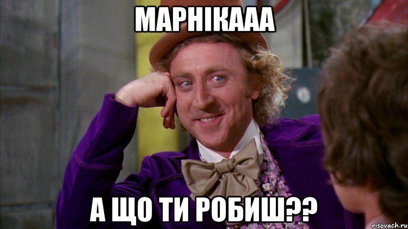 марнікааа а що ти робиш??, Мем Ну давай расскажи (Вилли Вонка)
