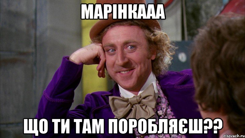 марінкааа що ти там поробляєш??, Мем Ну давай расскажи (Вилли Вонка)