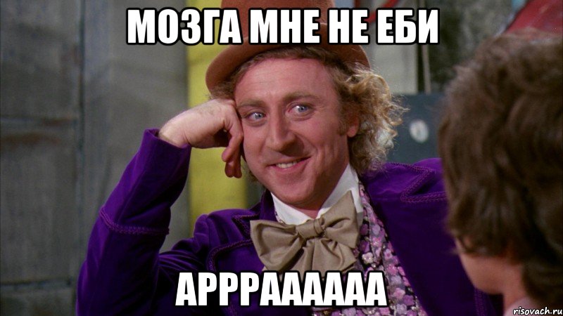 мозга мне не еби аррраааааа, Мем Ну давай расскажи (Вилли Вонка)