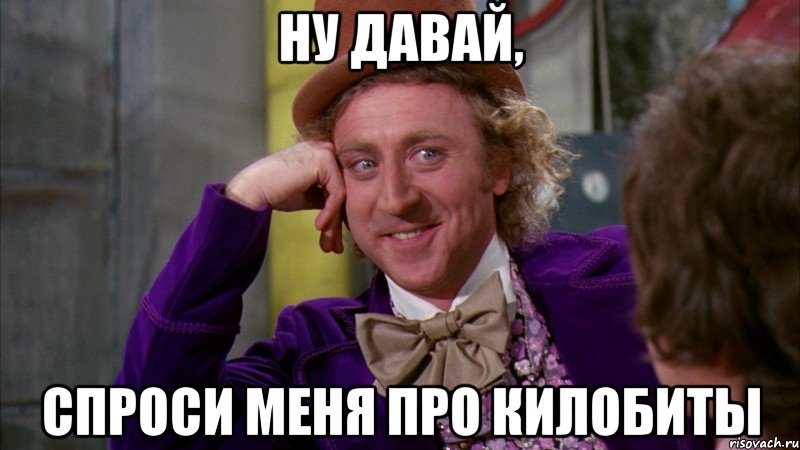 ну давай, спроси меня про килобиты, Мем Ну давай расскажи (Вилли Вонка)