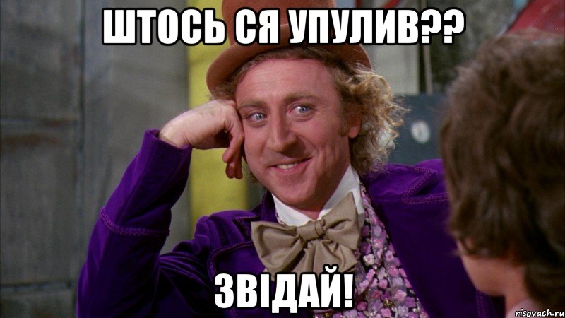 штось ся упулив?? звідай!, Мем Ну давай расскажи (Вилли Вонка)