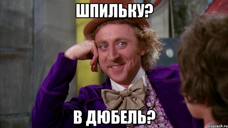 шпильку? в дюбель?, Мем Ну давай расскажи (Вилли Вонка)