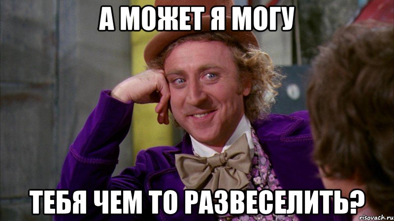 а может я могу тебя чем то развеселить?, Мем Ну давай расскажи (Вилли Вонка)