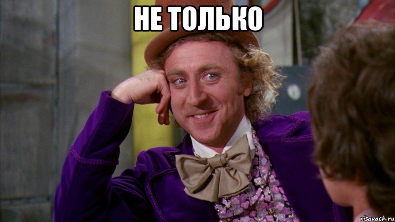 не только , Мем Ну давай расскажи (Вилли Вонка)