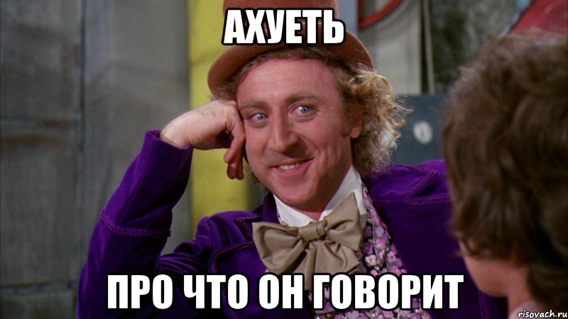 ахуеть про что он говорит