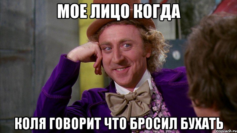 мое лицо когда коля говорит что бросил бухать, Мем Ну давай расскажи (Вилли Вонка)