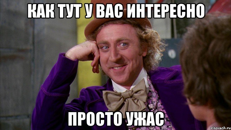 как тут у вас интересно просто ужас, Мем Ну давай расскажи (Вилли Вонка)