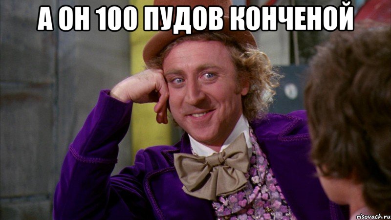 а он 100 пудов конченой , Мем Ну давай расскажи (Вилли Вонка)