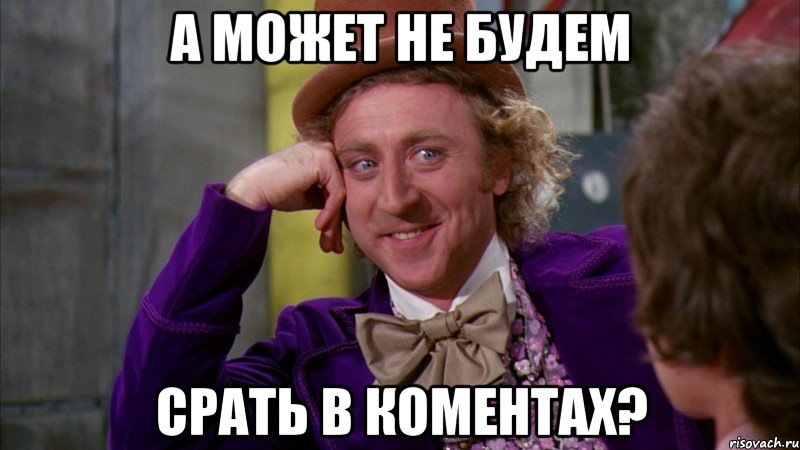 а может не будем срать в коментах?, Мем Ну давай расскажи (Вилли Вонка)