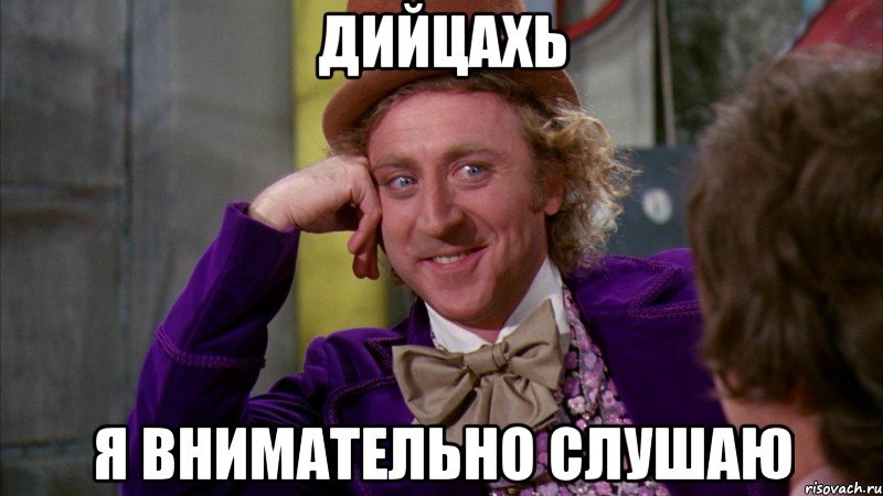 дийцахь я внимательно слушаю, Мем Ну давай расскажи (Вилли Вонка)
