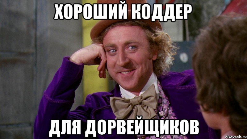 хороший коддер для дорвейщиков, Мем Ну давай расскажи (Вилли Вонка)