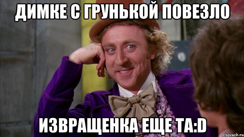 димке с грунькой повезло извращенка еще та:d, Мем Ну давай расскажи (Вилли Вонка)