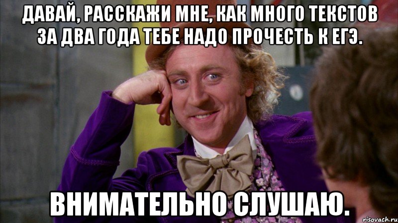 давай, расскажи мне, как много текстов за два года тебе надо прочесть к егэ. внимательно слушаю., Мем Ну давай расскажи (Вилли Вонка)
