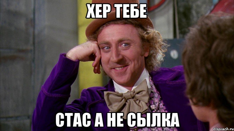 хер тебе стас а не сылка, Мем Ну давай расскажи (Вилли Вонка)