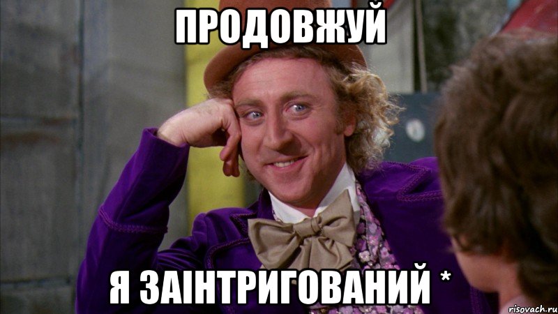 продовжуй я заінтригований *, Мем Ну давай расскажи (Вилли Вонка)