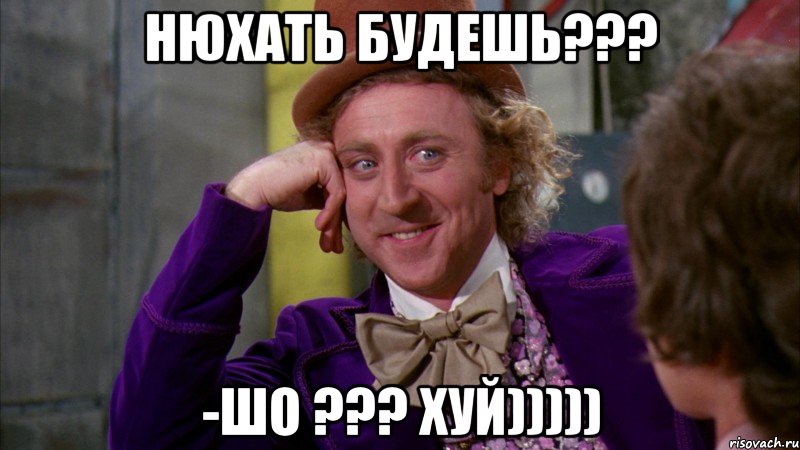 нюxать будешь??? -шо ??? xуй))))), Мем Ну давай расскажи (Вилли Вонка)