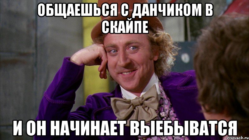 общаешься с данчиком в скайпе и он начинает выебыватся, Мем Ну давай расскажи (Вилли Вонка)