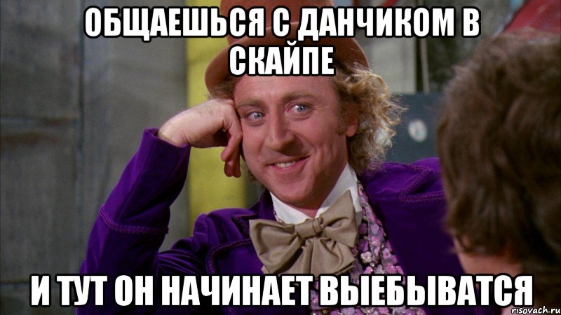общаешься с данчиком в скайпе и тут он начинает выебыватся, Мем Ну давай расскажи (Вилли Вонка)