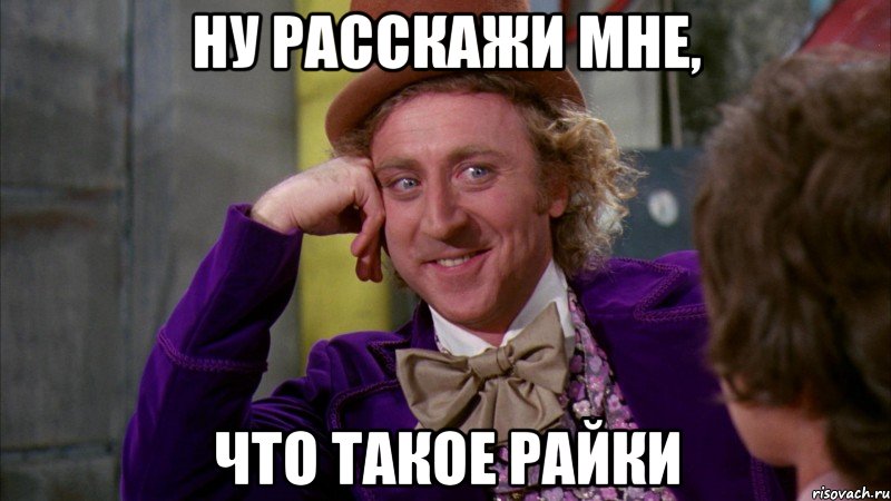 ну расскажи мне, что такое райки, Мем Ну давай расскажи (Вилли Вонка)