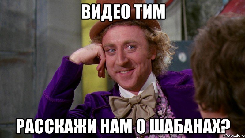 видео тим расскажи нам о шабанах?, Мем Ну давай расскажи (Вилли Вонка)