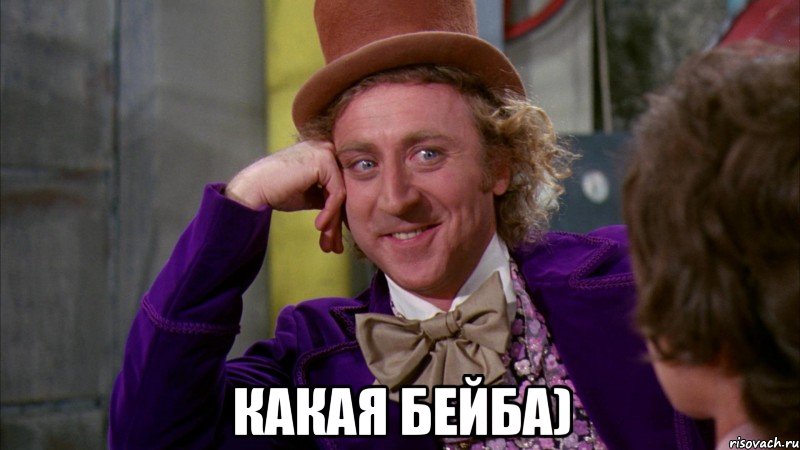  какая бейба), Мем Ну давай расскажи (Вилли Вонка)