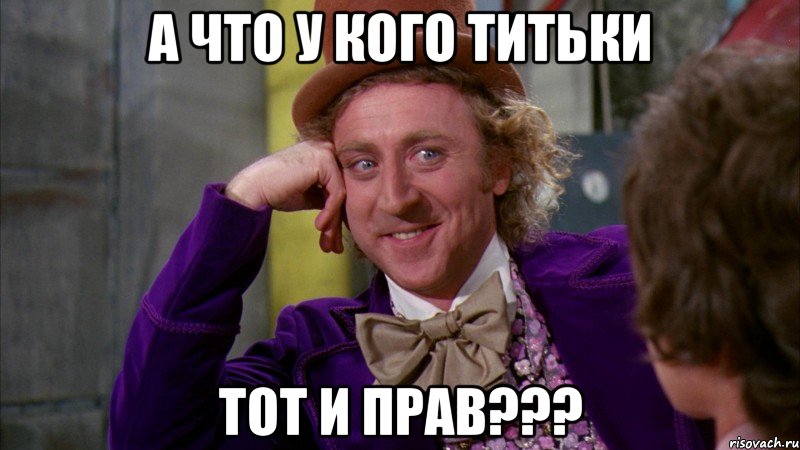 а что у кого титьки тот и прав???, Мем Ну давай расскажи (Вилли Вонка)