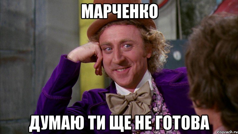 марченко думаю ти ще не готова, Мем Ну давай расскажи (Вилли Вонка)