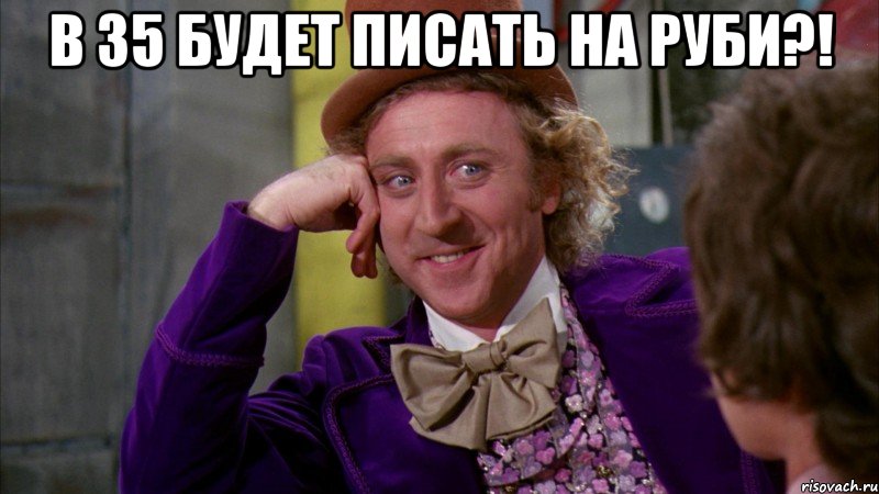 в 35 будет писать на руби?! 