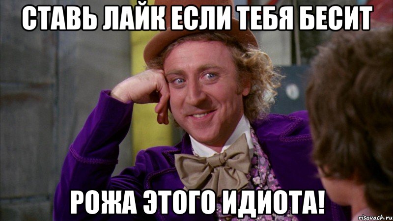 ставь лайк если тебя бесит рожа этого идиота!, Мем Ну давай расскажи (Вилли Вонка)