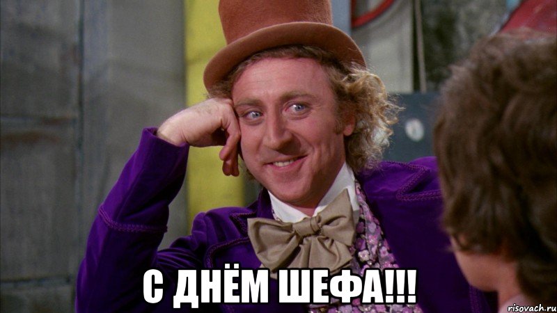  с днём шефа!!!, Мем Ну давай расскажи (Вилли Вонка)