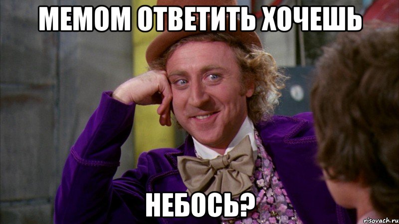 мемом ответить хочешь небось?, Мем Ну давай расскажи (Вилли Вонка)