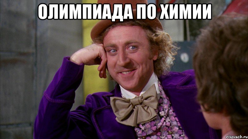 олимпиада по химии , Мем Ну давай расскажи (Вилли Вонка)