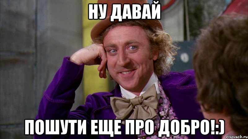 ну давай пошути еще про добро!:)