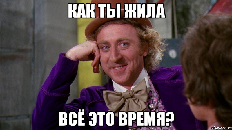 как ты жила всё это время?, Мем Ну давай расскажи (Вилли Вонка)