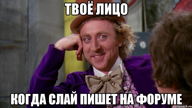 твоё лицо когда слай пишет на форуме, Мем Ну давай расскажи (Вилли Вонка)