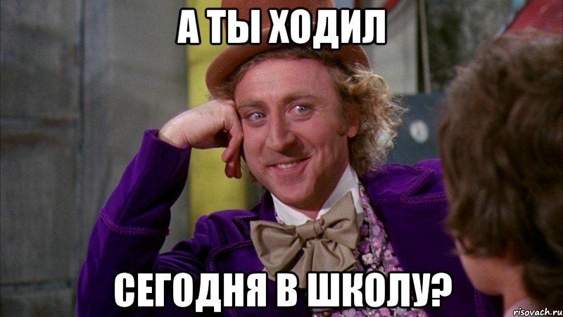а ты ходил сегодня в школу?, Мем Ну давай расскажи (Вилли Вонка)
