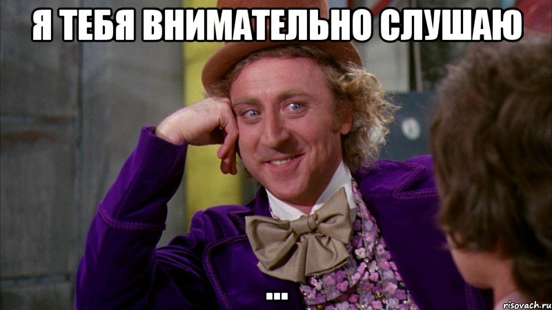 я тебя внимательно слушаю ...