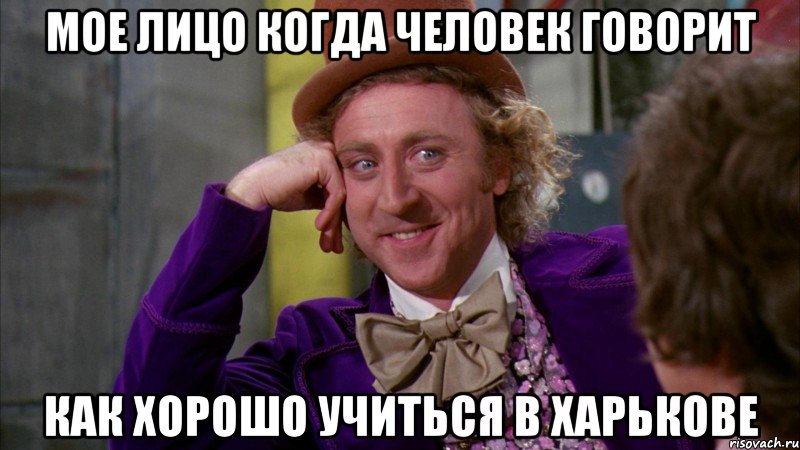 мое лицо когда человек говорит как хорошо учиться в харькове, Мем Ну давай расскажи (Вилли Вонка)
