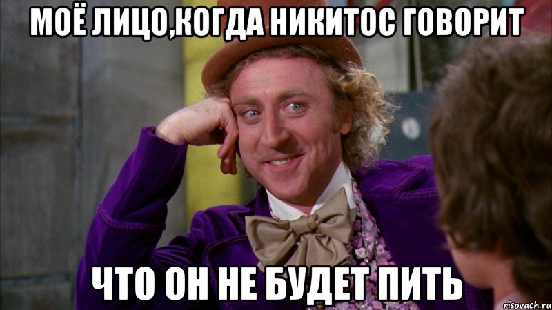 моё лицо,когда никитос говорит что он не будет пить, Мем Ну давай расскажи (Вилли Вонка)