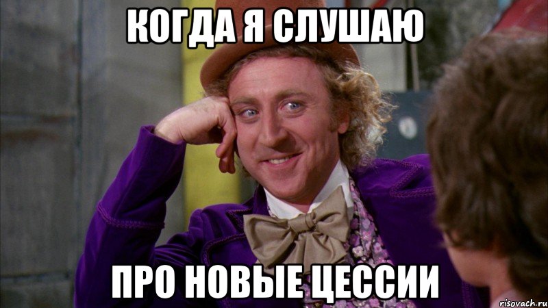 когда я слушаю про новые цессии, Мем Ну давай расскажи (Вилли Вонка)