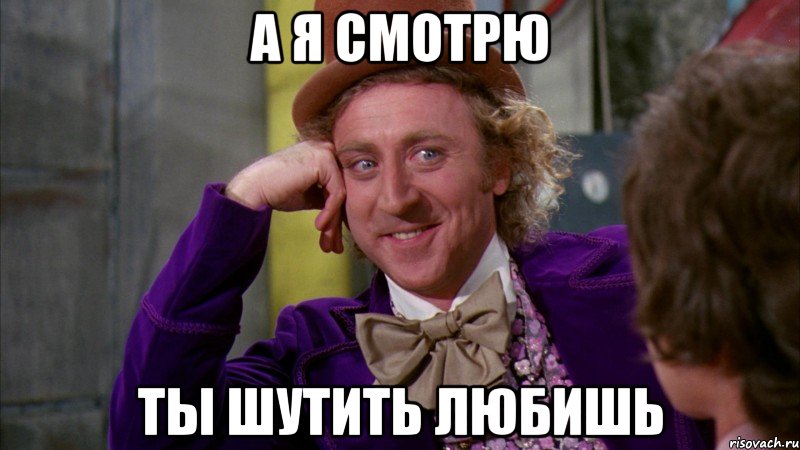 а я смотрю ты шутить любишь, Мем Ну давай расскажи (Вилли Вонка)