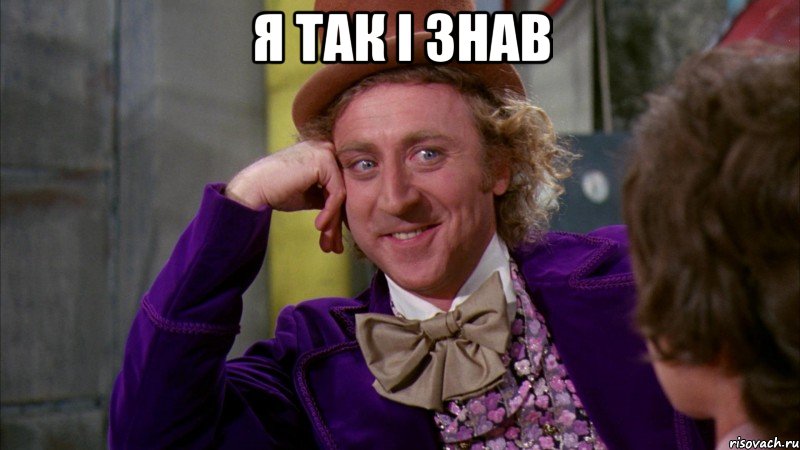 я так і знав , Мем Ну давай расскажи (Вилли Вонка)