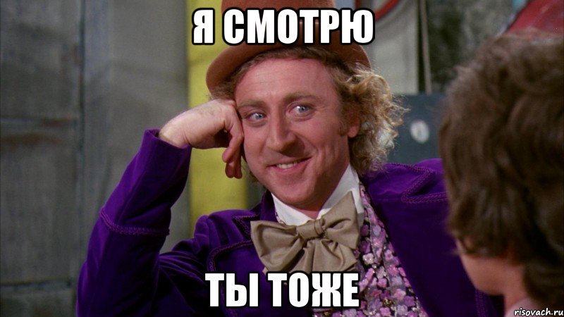 я смотрю ты тоже, Мем Ну давай расскажи (Вилли Вонка)
