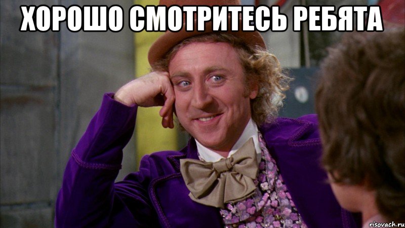 хорошо смотритесь ребята , Мем Ну давай расскажи (Вилли Вонка)